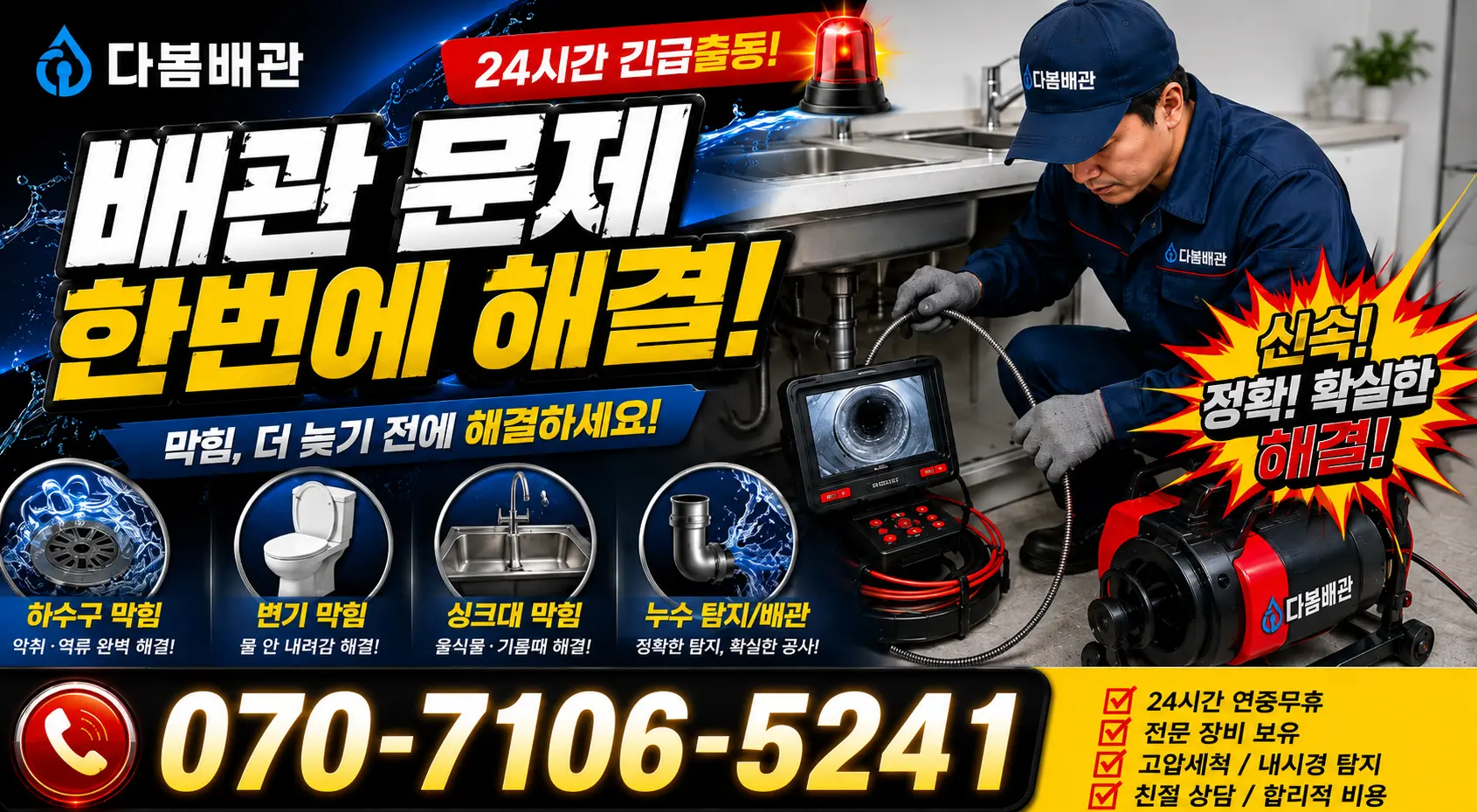 서운면 송정리 배관고압세척 24시간 긴급출동 상담 안내